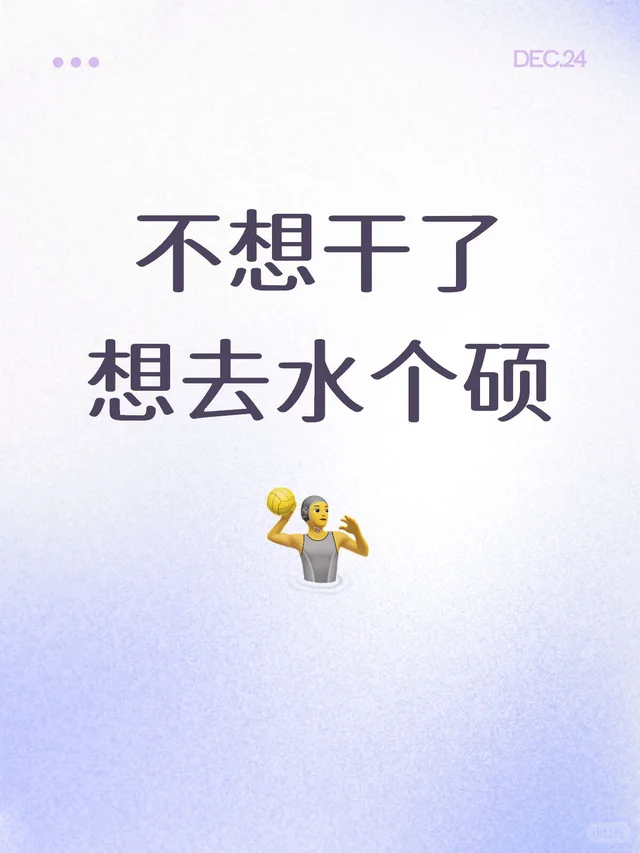 不想干了想去水个硕 工作没意思，工资太低了。23年毕业本科民办，艺术类专业，过四