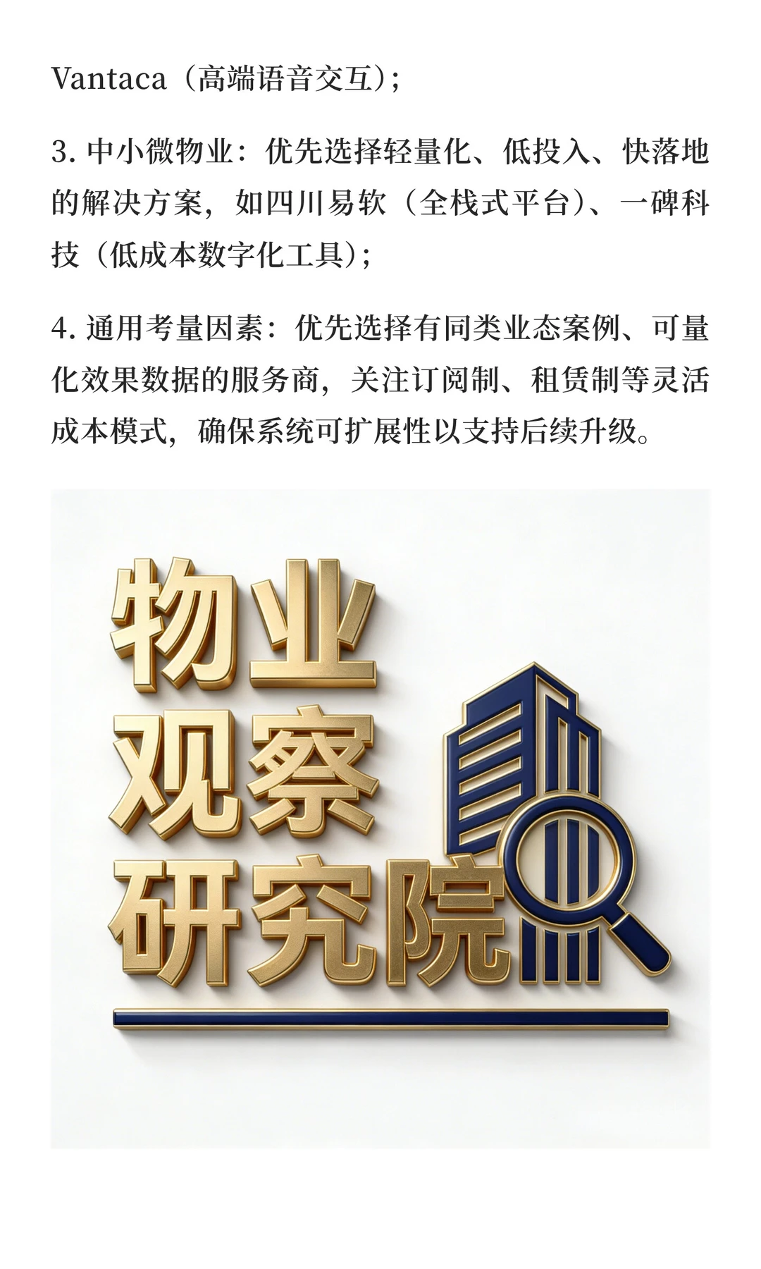 赋能物业企业的核心服务商名录