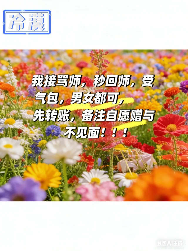 来报恩啦！我接骂师，秒回师