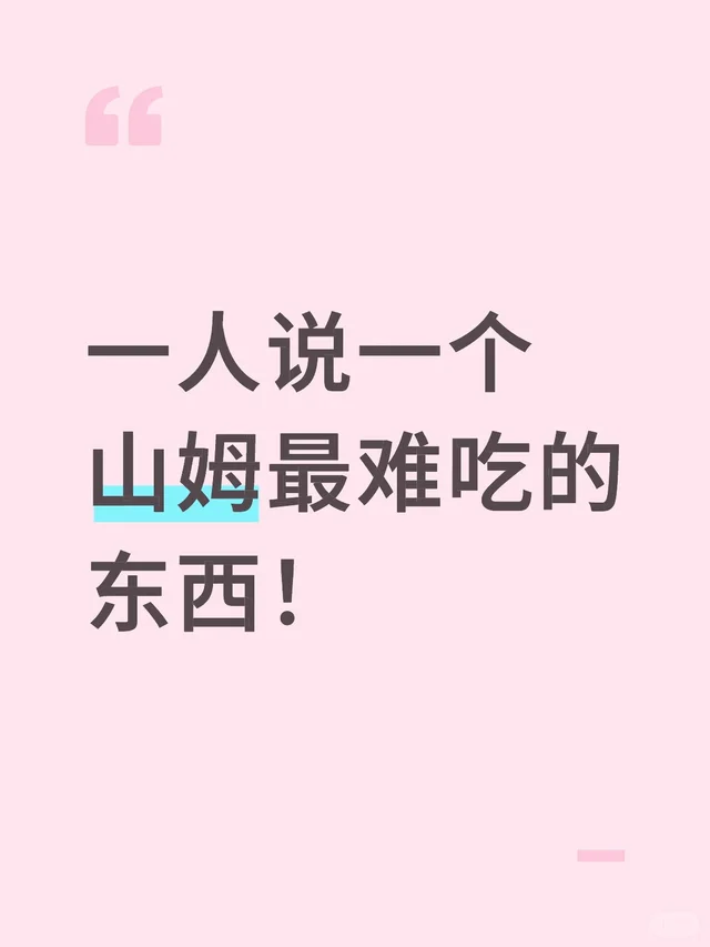 一人说一个山姆最难吃的东西！吃完就后悔 食品 一起来讨论美食