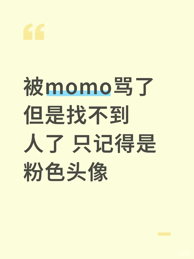 被momo骂了 但是找不到人了 只记得是粉色头像