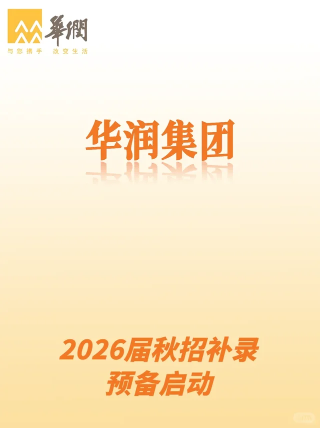 ?应届生快来，华润集团补录阶段开启了！