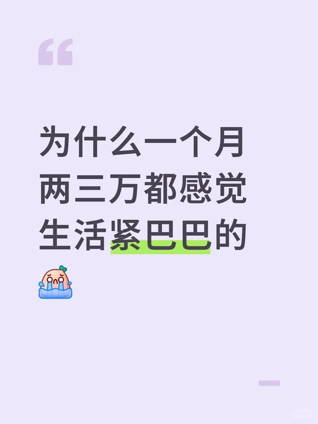 为什么一个月两三万都感觉生活紧巴巴的工作 生活费