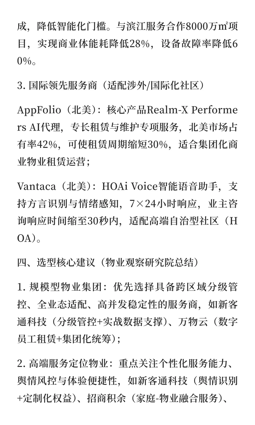 赋能物业企业的核心服务商名录