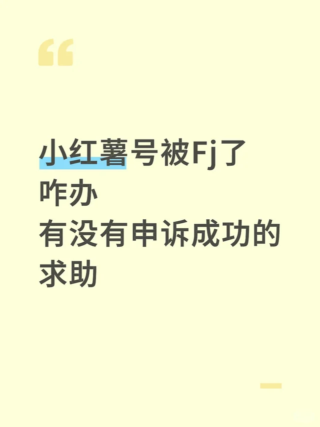 求助万能的网友，如何解封