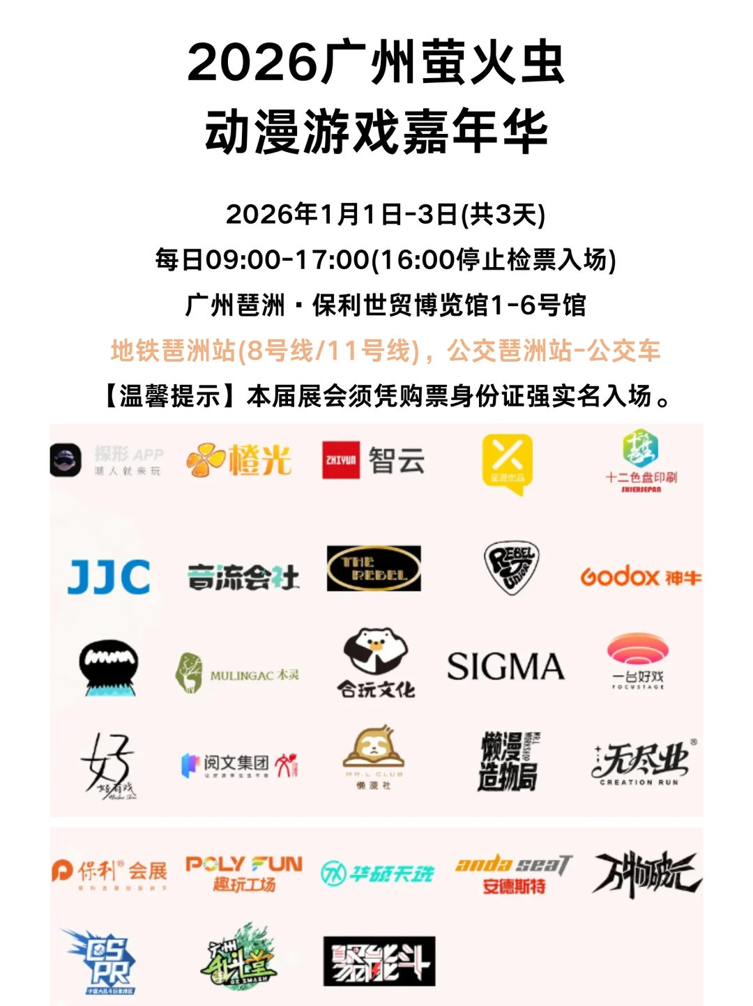 元旦开3天！2026广州萤火虫动漫展攻略汇总