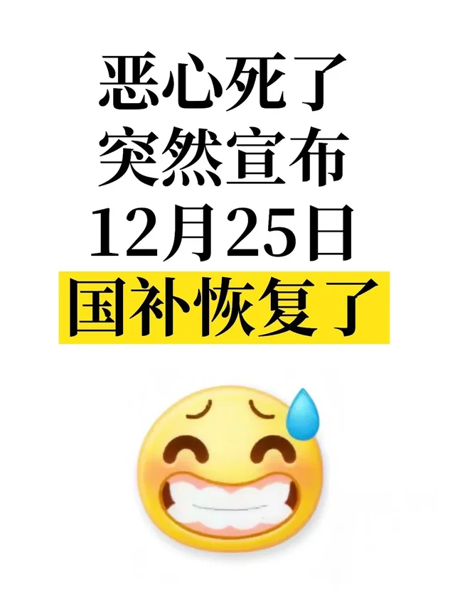 ?最新消息！12.25号国补陆续恢复了～