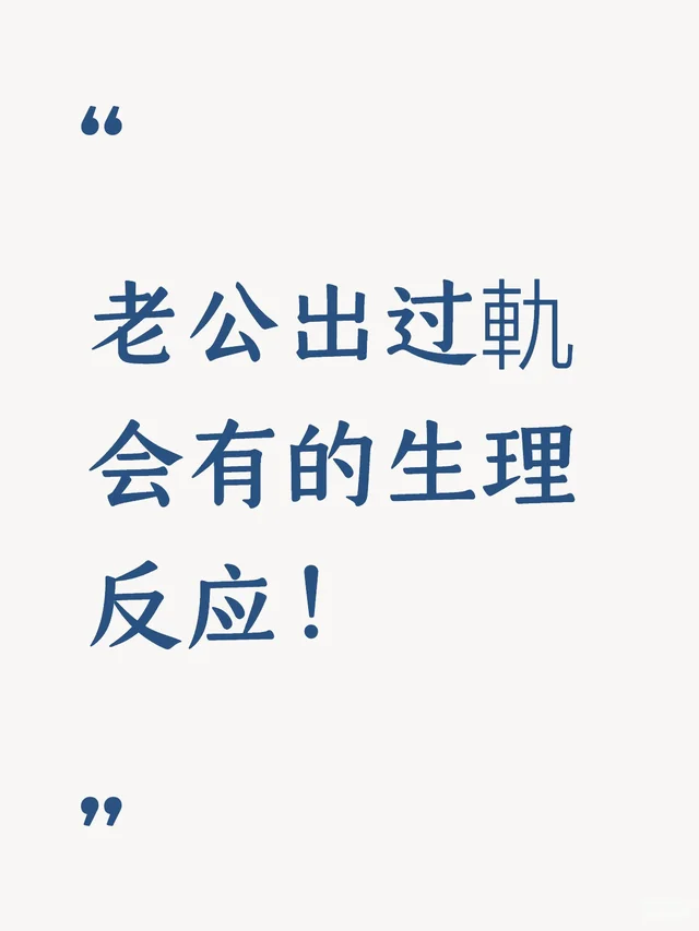 老公出过軌会有的生理反应