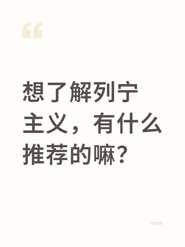 想了解列宁主义，有什么推荐的嘛？