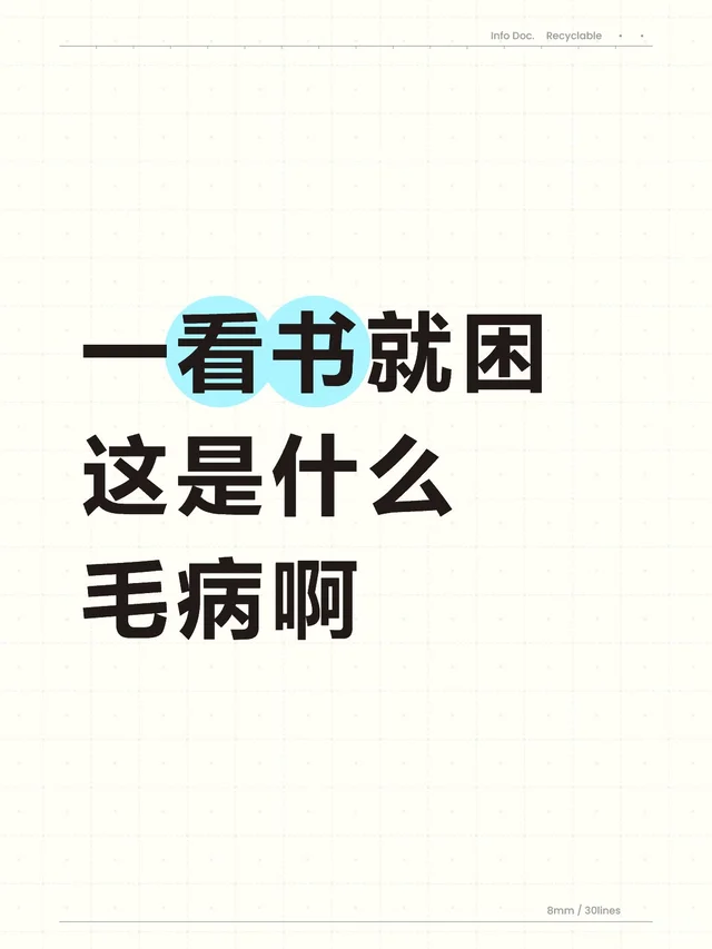 一看书就困 这是什么毛病啊