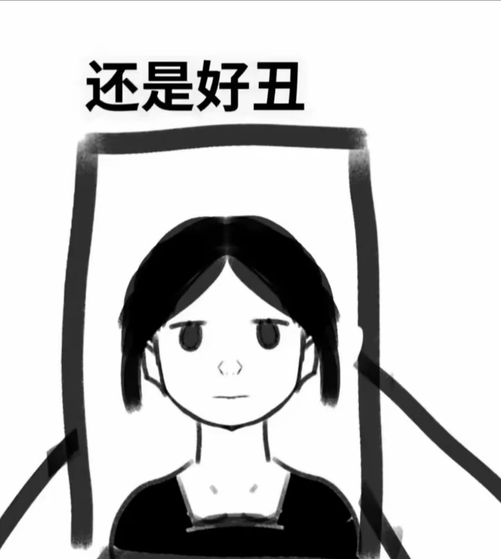 我好像很漂亮 但又不漂亮 我分不清了