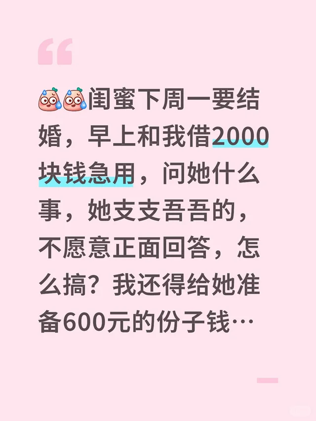 闺蜜下周一要结婚，早上和我借2000块钱急用，问她什么事，她