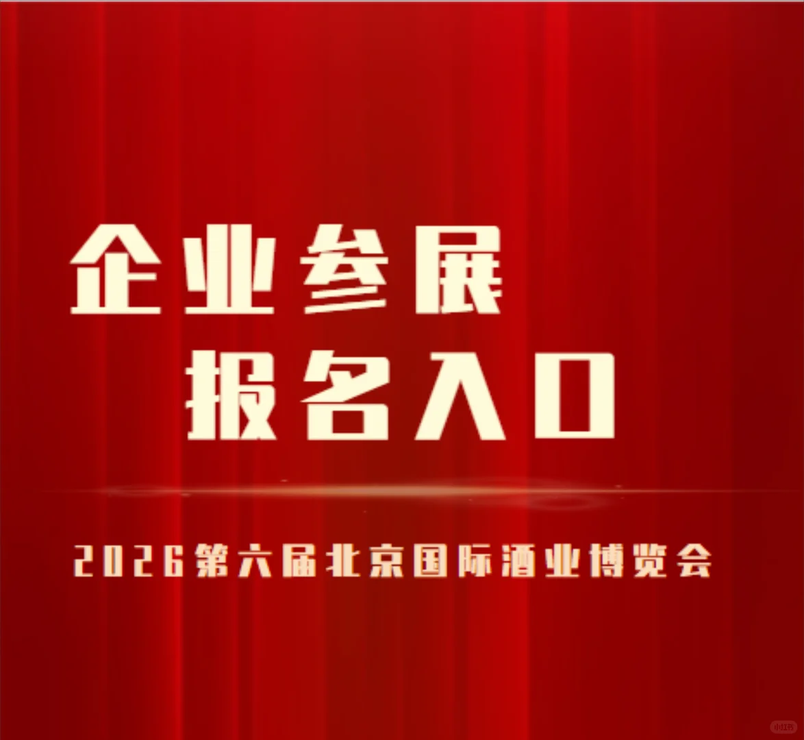 2026第六届北京国际酒业博览会