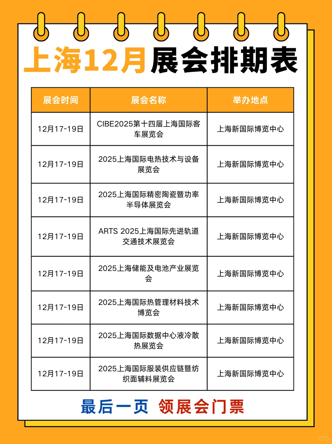 上海12月展会排期表（附时间表+地址+门票）