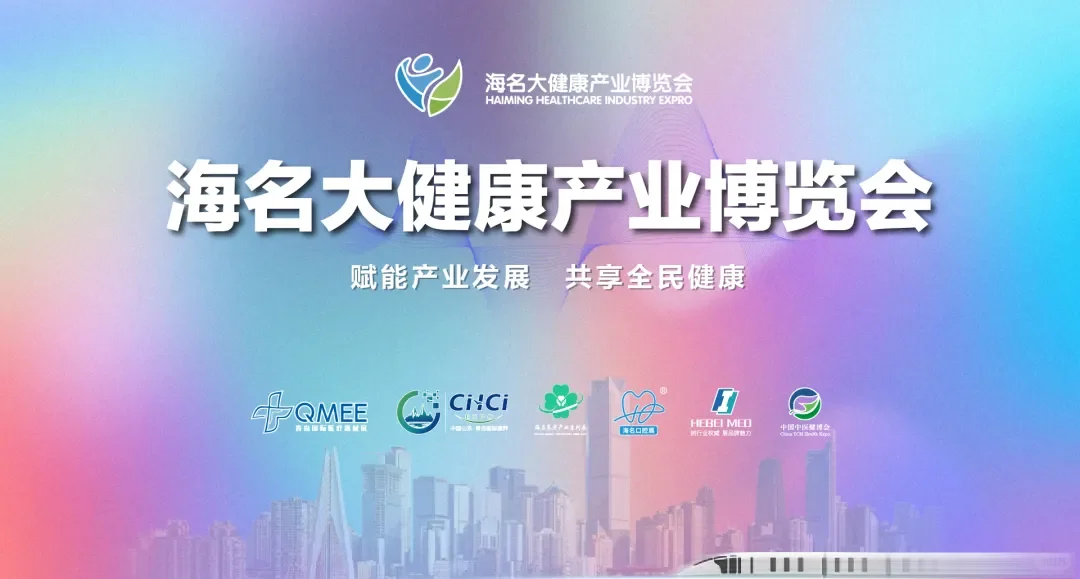 2026海名大健康产业博览会