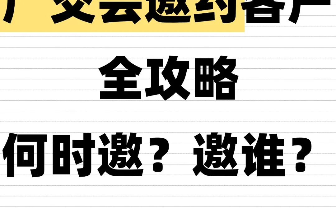广交会邀约客户攻略：何时邀？邀谁？怎么邀