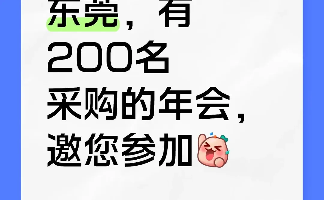 撬动200家采购资源