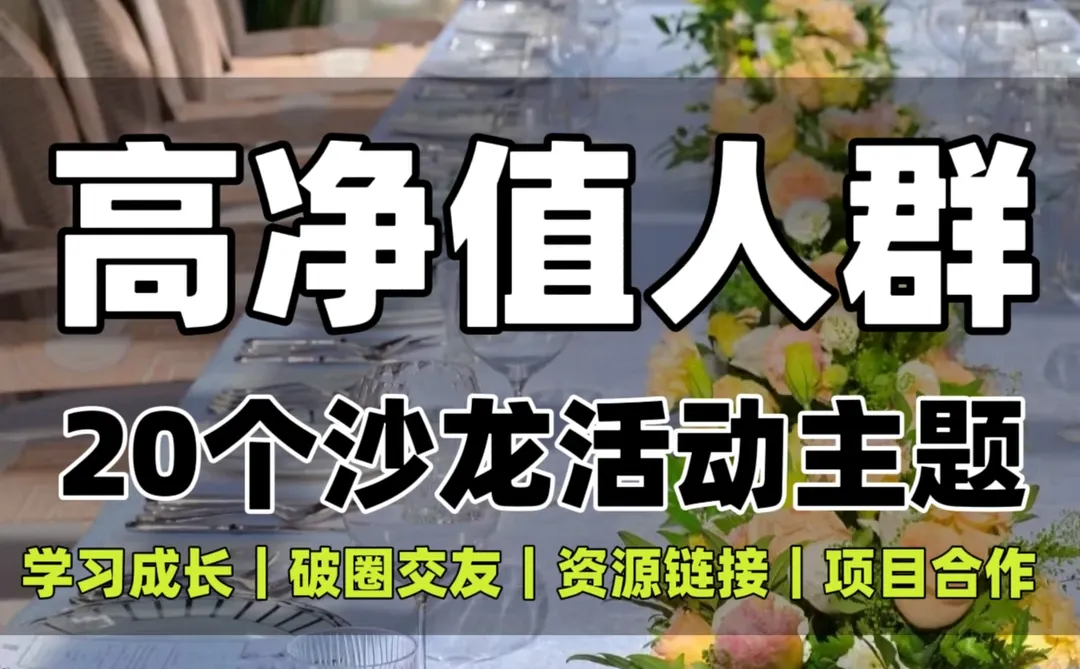 高净值人群，20个沙龙活动主题