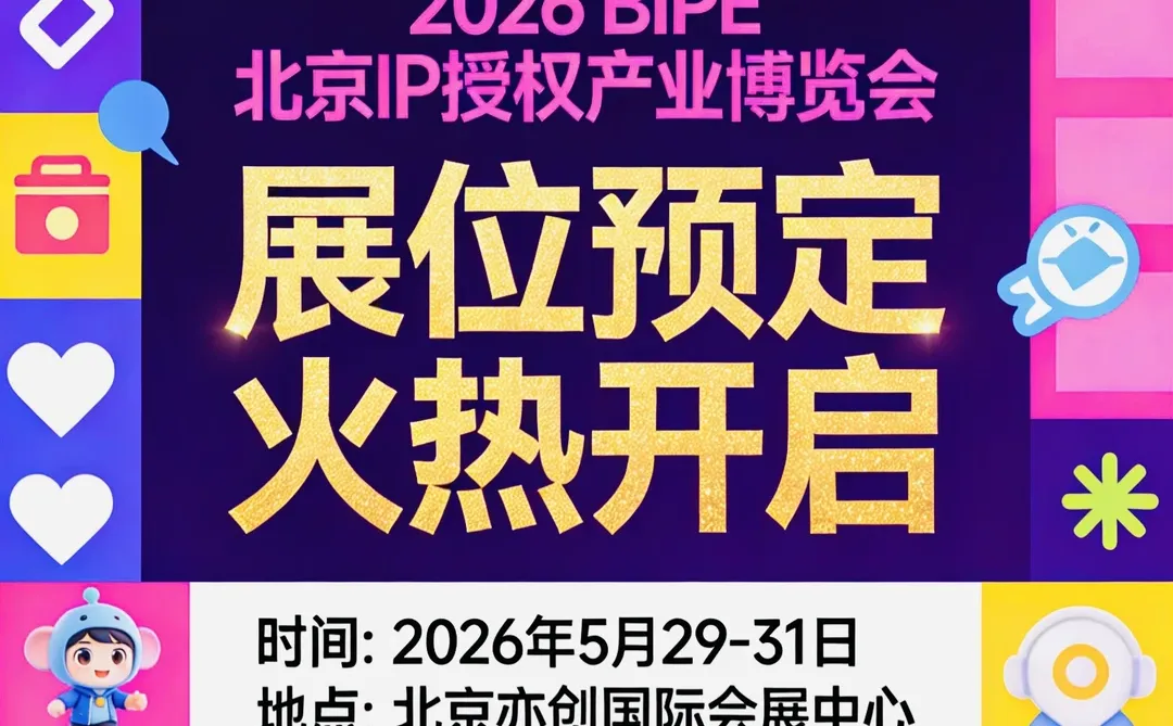 北京IP授权展火热预定冲