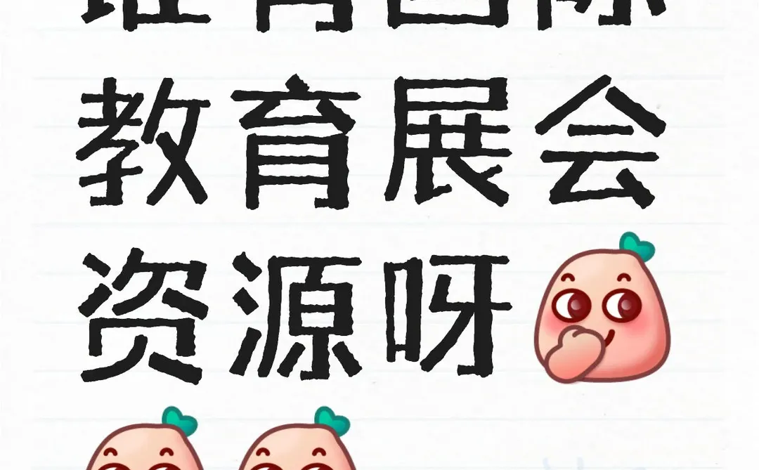 急求国际教育展会资源