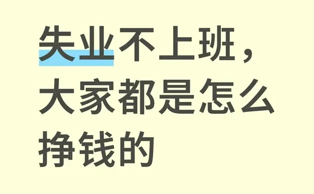 失业不上班，大家都是怎么挣钱的