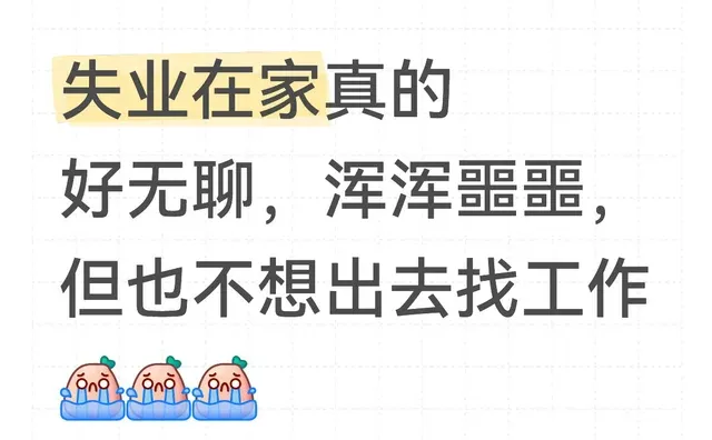 失业在家真的好无聊，浑浑噩噩，但也不想出去找工作失