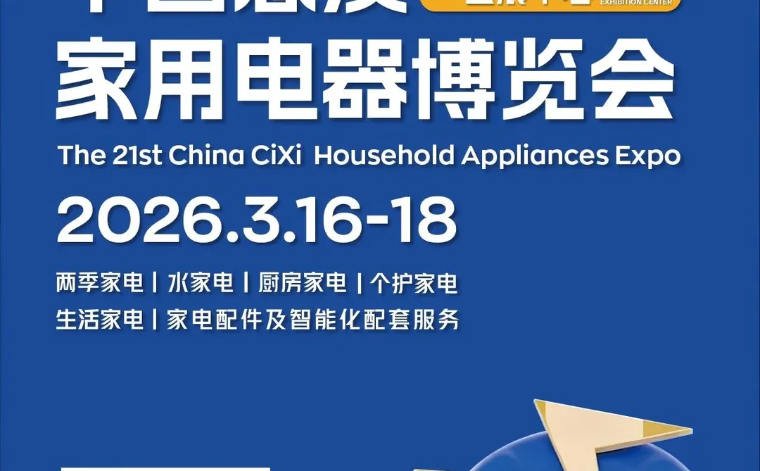 第21届中国慈溪家用电器博览会即将启幕！