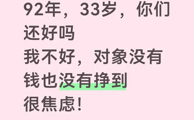 92年，33岁，你们还好吗