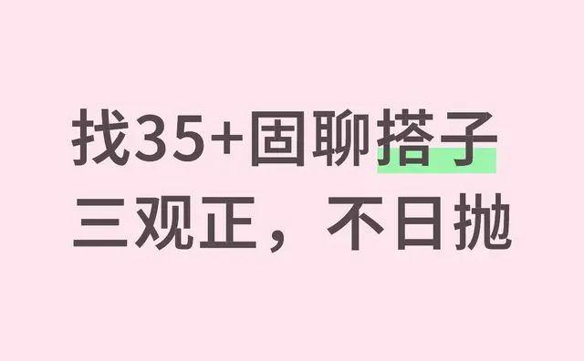 找长久的35+搭子聊天搭子