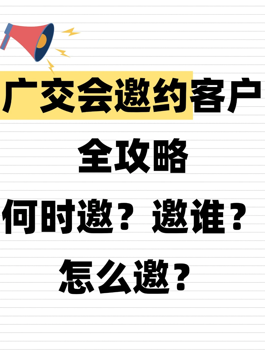 广交会邀约客户攻略：何时邀？邀谁？怎么邀