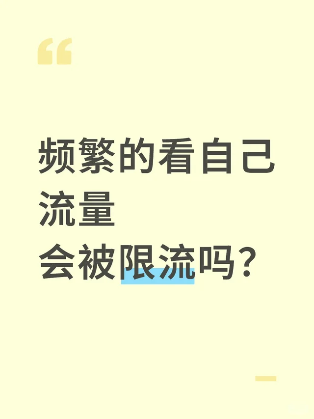 频繁的看自己流量 会被限流吗？