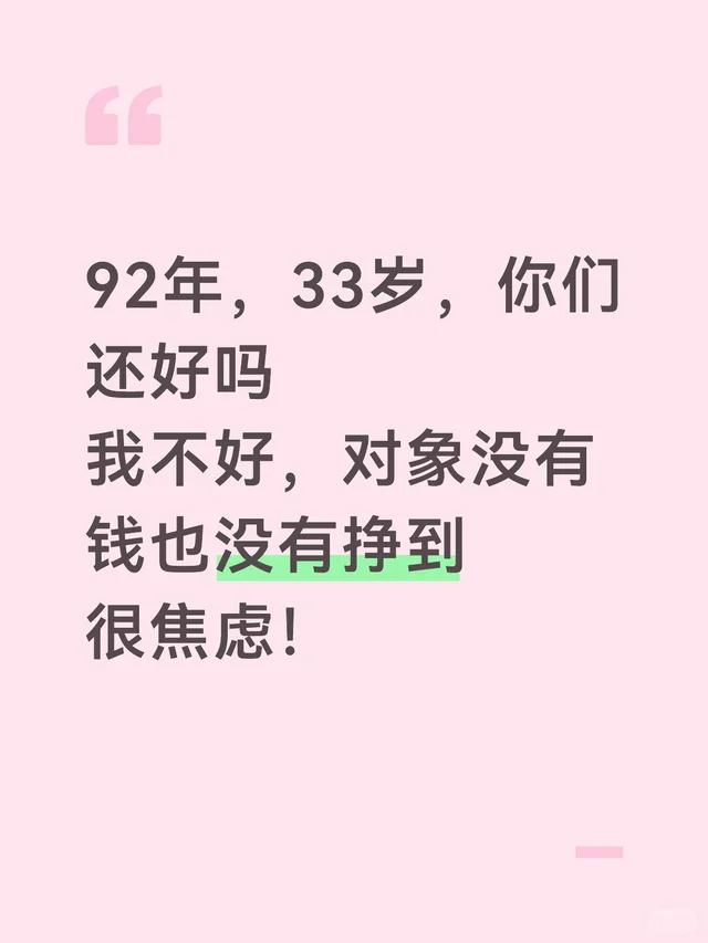 92年，33岁，你们还好吗