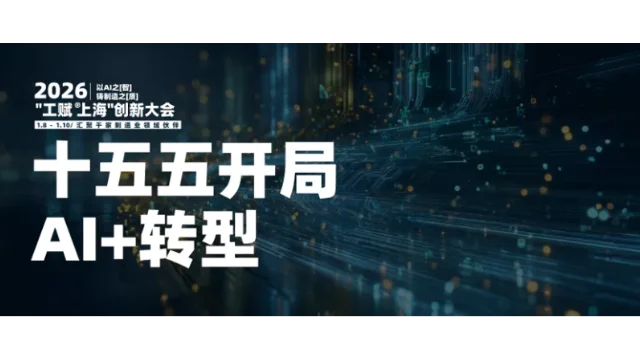 工业人年度思想盛宴报名开启