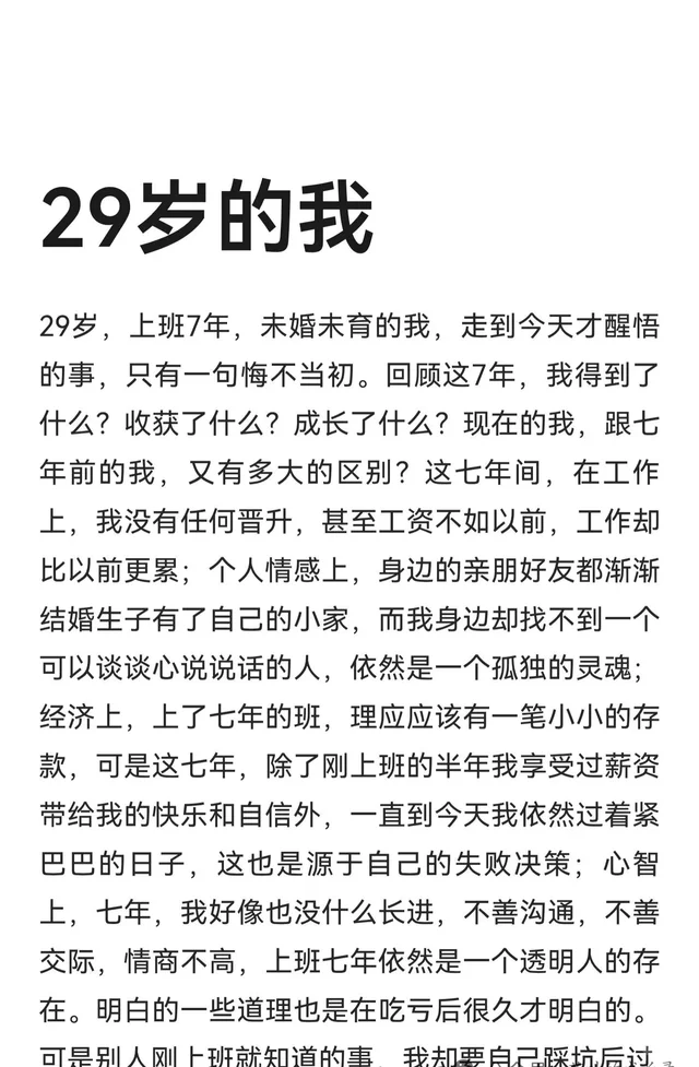 29岁的我……