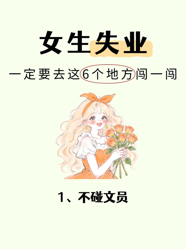 女生别摆烂，大胆去这些地方搏一搏出路?