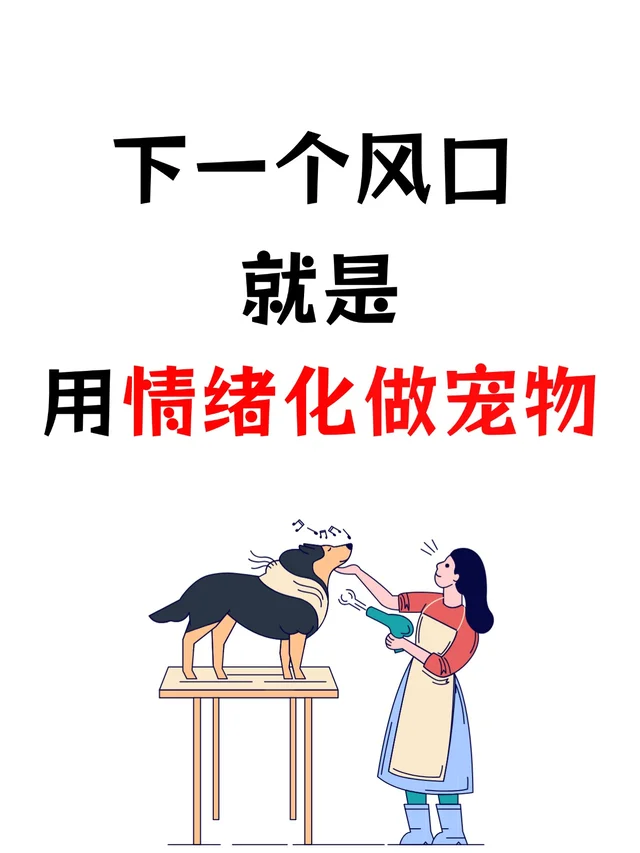 下一个风口就是用情绪化做宠物