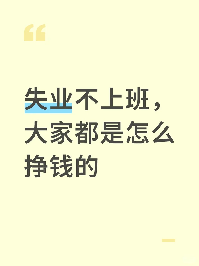 失业不上班，大家都是怎么挣钱的