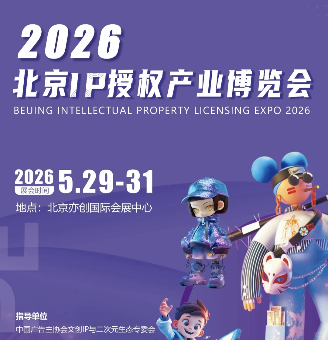 专委会受邀参与2026北京IP授权博览会