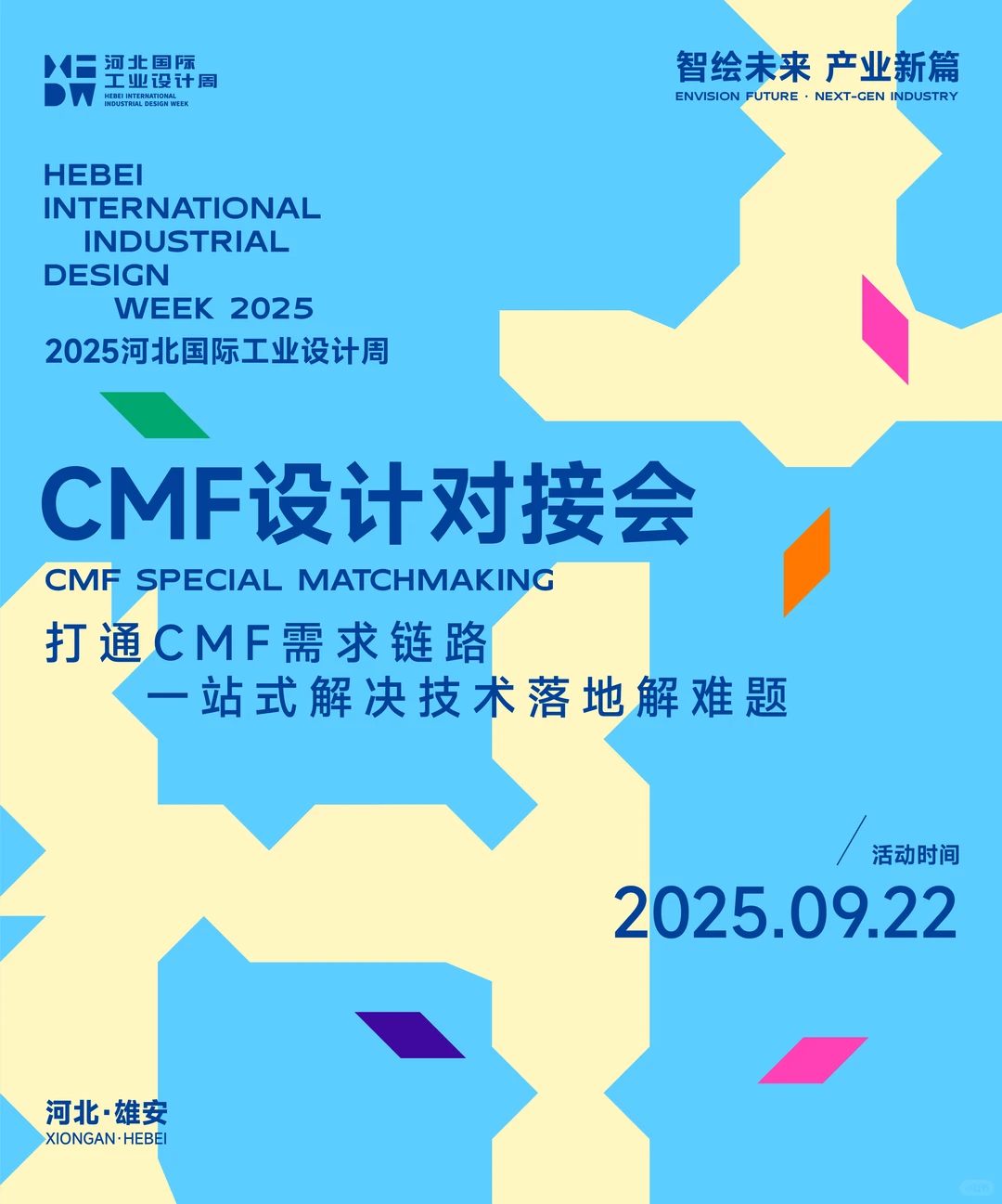 2025HIDW【CMF设计对接会】招募啦！