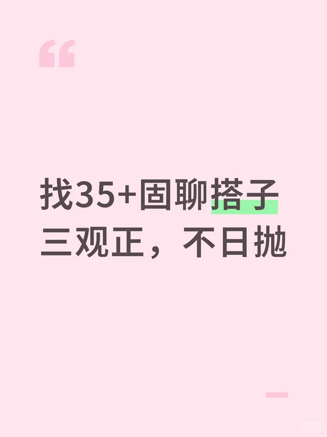 找长久的35+搭子聊天搭子