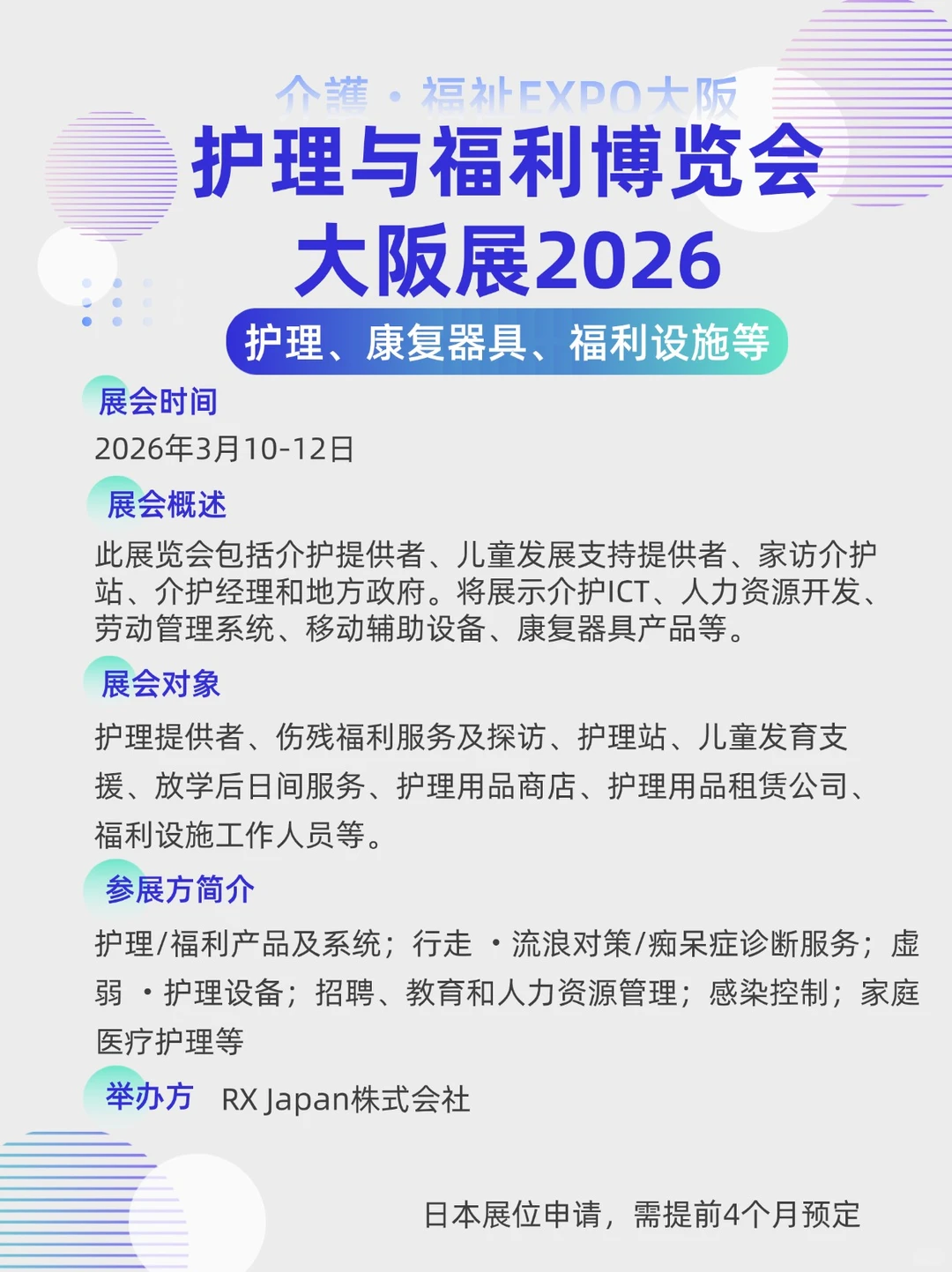 展会预告| 2026介护与福利博览会大阪展