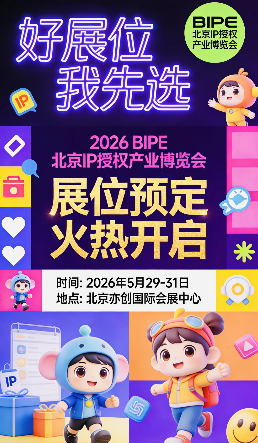 北京IP授权展火热预定冲
