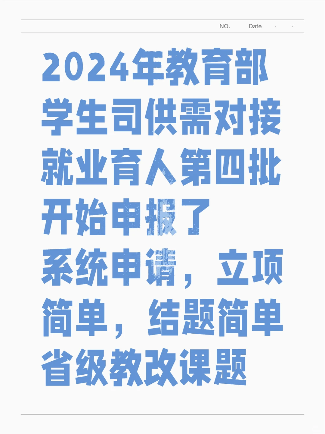 2024年教育部学生司供需对接就业育
