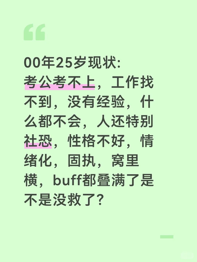 00年25岁的我还有救吗？