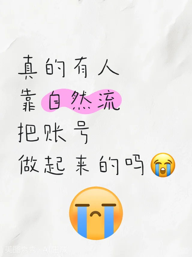 真的有人靠自然流起号的吗?