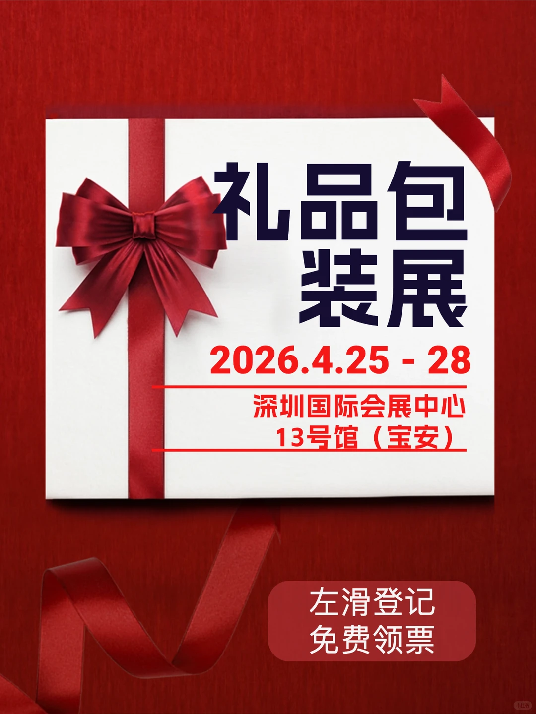 深圳礼品包装展2026开展喽