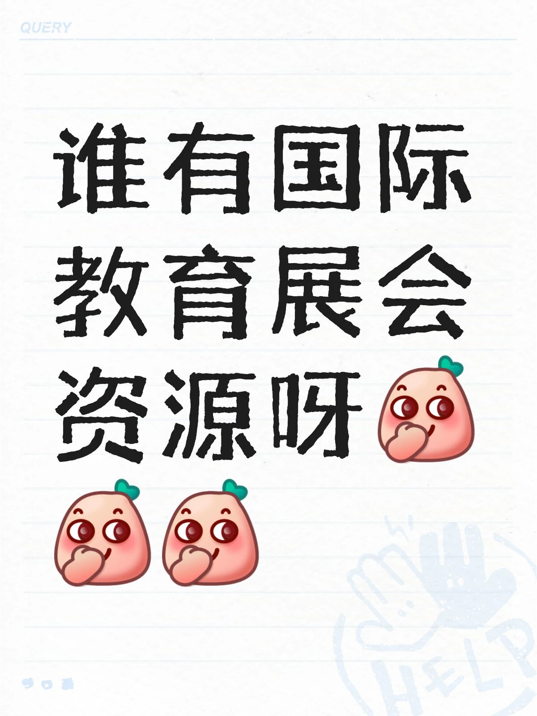 急求国际教育展会资源