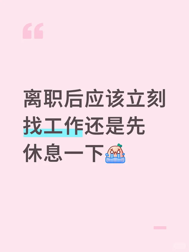 离职后应该立刻找工作还是先休息一下好焦虑啊～