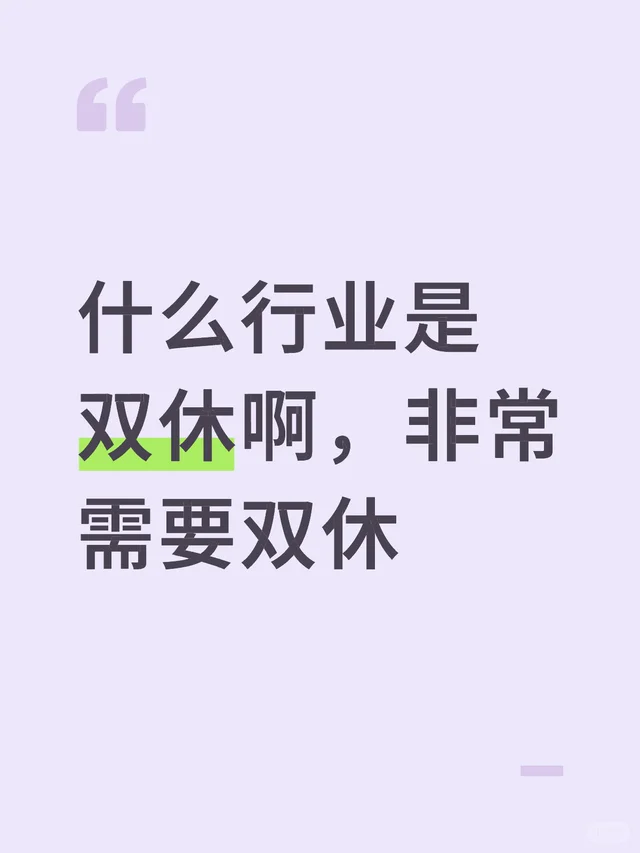 什么行业是双休啊，非常需要双休工作 双休 打工人日常