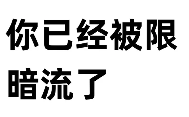 你已经被限暗流了！！！